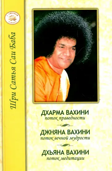 Бхагаван Шри Сатья Саи Баба - Дхарма Вахини. Джняна Вахини. Дхьяна Вахини обложка книги