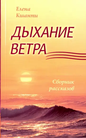 Елена Кшанти - Дыхание ветра. Сборник рассказов обложка книги