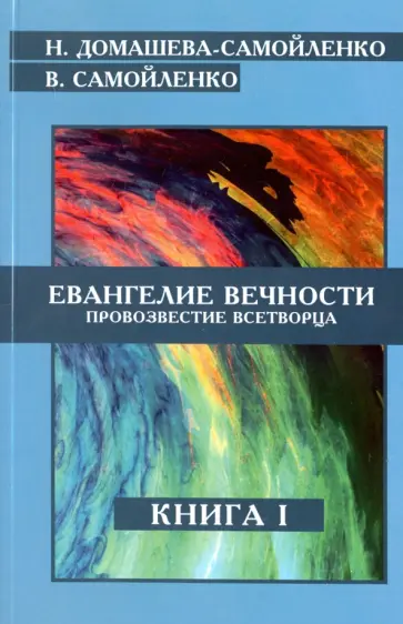 Домашева-Самойленко, Самойленко - Евангелие вечности. Провозвестие Всетворца. Книга 1 обложка книги
