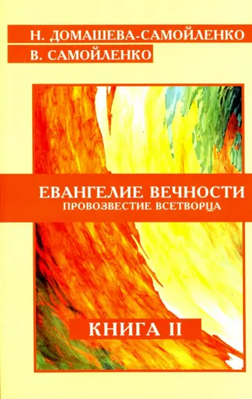 Домашева-Самойленко, Самойленко - Евангелие вечности. Провозвестие всетворца. Книга 2 обложка книги