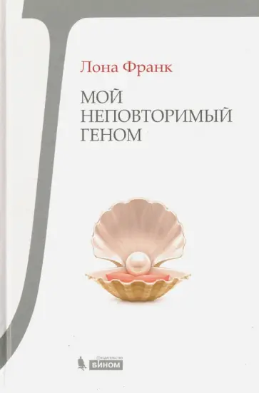 Лона Франк - Мой неповторимый геном Лона Франк - Мой неповторимый геном обложка книги