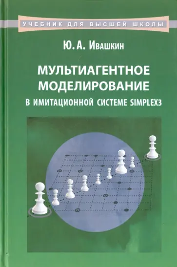 Юрий Ивашкин - Мультиагентное моделирование в имитационной системе Simplex3. Учебное пособие обложка книги