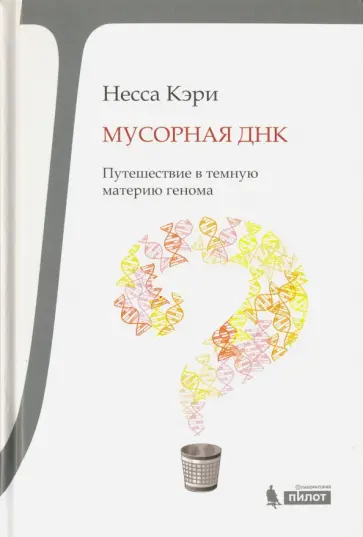 Несса Кэри - Мусорная ДНК. Путешествие в темную материю генома Несса Кэри - Мусорная ДНК. Путешествие в темную материю генома обложка книги