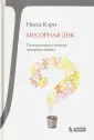 Кэри Несса
