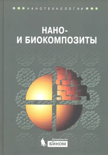 Нано- и биокомпозиты Нано- и биокомпозиты обложка книги
