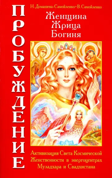 Домашева-Самойленко, Самойленко - Женщина. Жрица. Богиня. Пробуждение. Книга 1. Активизация Света Космической Женственности обложка книги