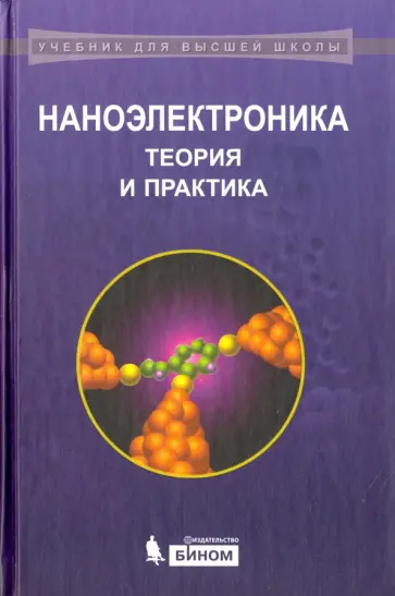 Борисенко, Воробьева - Наноэлектроника. Теория и практика. Учебник обложка книги