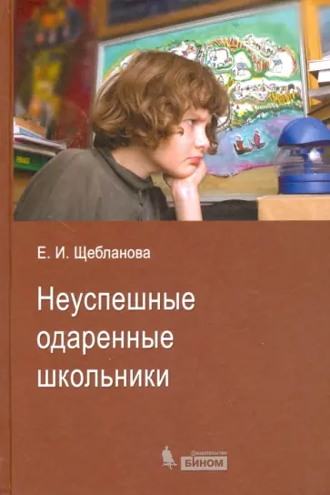 Елена Щебланова - Неуспешные одаренные школьники Елена Щебланова - Неуспешные одаренные школьники обложка книги