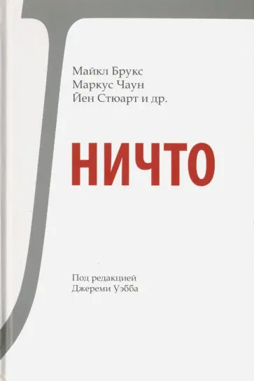 Брукс, Чаун - Ничто Брукс, Чаун - Ничто обложка книги