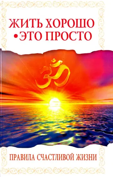 Баба Саи - Жить хорошо - это просто! Правила счастливой жизни обложка книги