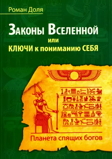 Роман Доля - Законы Вселенной, или ключи к пониманию себя. Планета спящих богов обложка книги