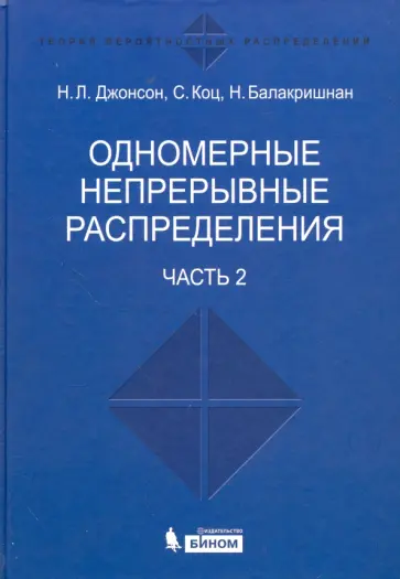 Джонсон, Коц - Одномерные непрерывные распределения. В 2-х частях. Часть 2 обложка книги