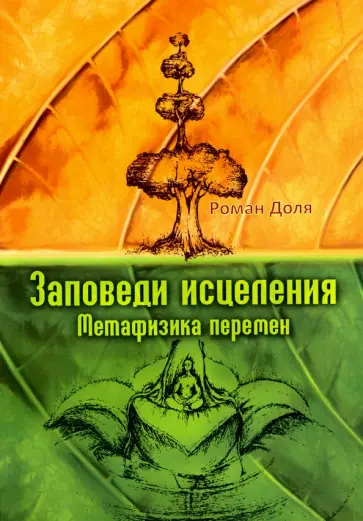 Роман Доля - Заповеди исцеления. Метафизика перемен обложка книги