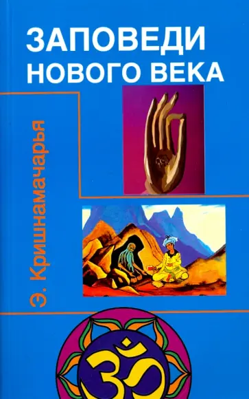 Эккирала Кришнамачарья - Заповеди нового века (Цикл лекций) Эккирала Кришнамачарья - Заповеди нового века (Цикл лекций) обложка книги