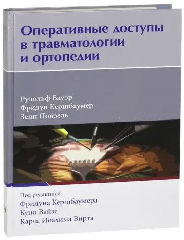 Бауэр, Кершбаумер - Оперативные доступы в травматологии и ортопедии обложка книги