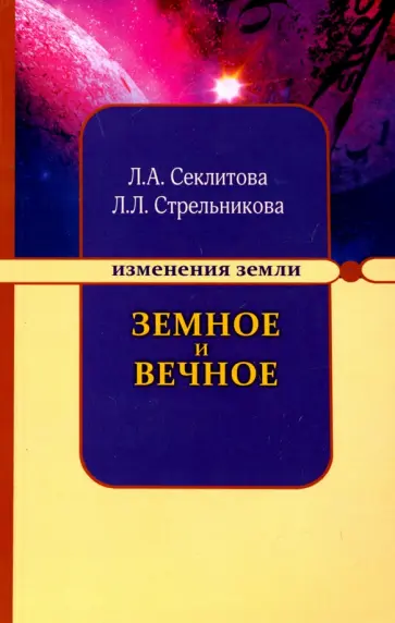 Секлитова, Стрельникова - Земное и Вечное: ответы на вопросы обложка книги