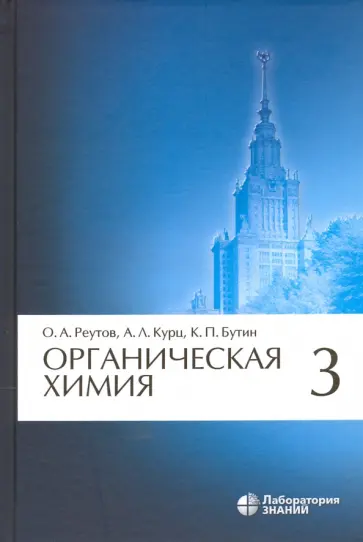 Реутов, Курц - Органическая химия. Том 3 обложка книги