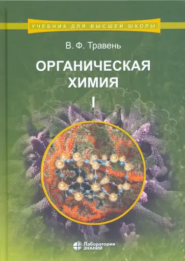 Валерий Травень - Органическая химия. Учебное пособие. В 3-х томах. Том 1 обложка книги