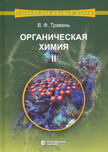 Валерий Травень - Органическая химия. Учебное пособие. В 3-х томах. Том 2 обложка книги