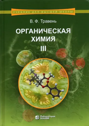 Валерий Травень - Органическая химия. Учебное пособие. В 3-х томах. Том 3 обложка книги