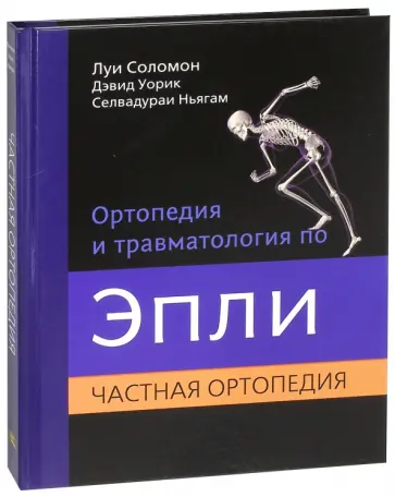 Соломон, Уорик - Ортопедия и травматология по Эпли. В 3-х частях. Часть 2 обложка книги