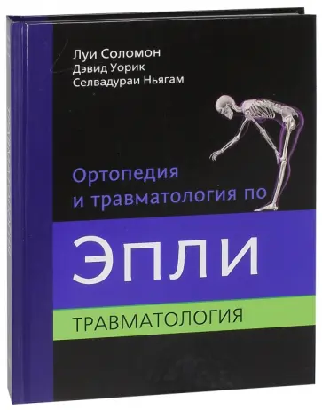 Соломон, Уорик - Ортопедия и травматология по Эпли. В 3-х частях. Часть 3 обложка книги
