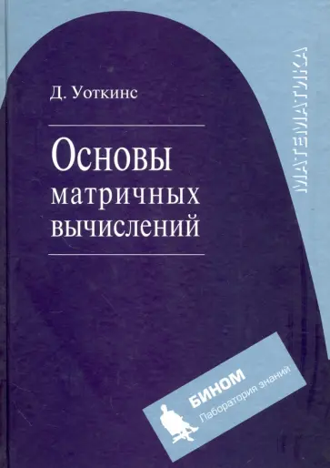 Дэвид Уоткинс - Основы матричных вычислений обложка книги
