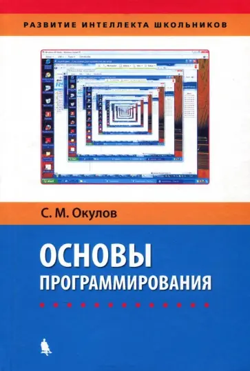 Станислав Окулов - Основы программирования Станислав Окулов - Основы программирования обложка книги