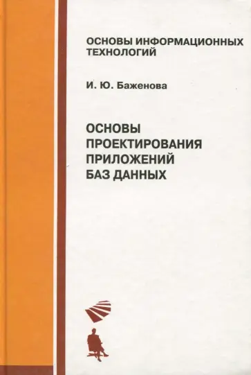 Ирина Баженова - Основы проектирования приложений баз данных обложка книги