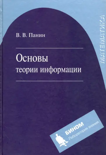 Валериан Панин - Основы теории информации. Учебное пособие для ВУЗов обложка книги