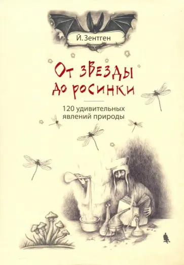 Йенс Зентген - От звезды до росинки. 120 удивительных явлений природы Йенс Зентген - От звезды до росинки. 120 удивительных явлений природы обложка книги