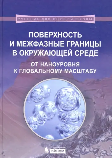 Патриция Морис - Поверхность и межфазные границы в окружающей среде. От наноуровня к глобальному масштабу обложка книги