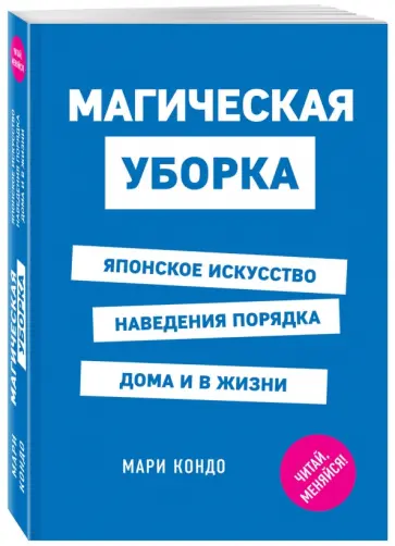 Мари Кондо - Магическая уборка. Японское искусство наведения порядка дома и в жизни Мари Кондо - Магическая уборка. Японское искусство наведения порядка дома и в жизни обложка книги