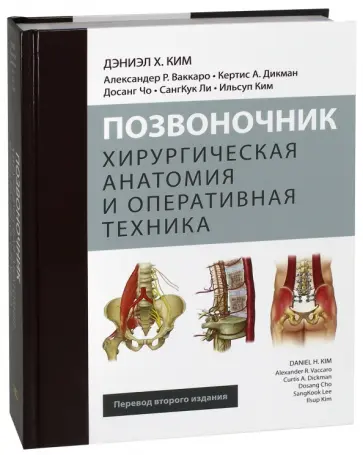 Ким, Ваккаро - Позвоночник. Хирургическая анатомия и оперативная техника обложка книги