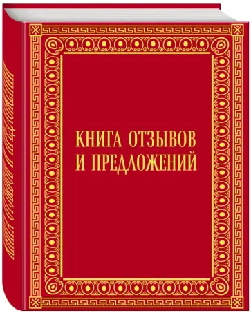 Книга отзывов и предложений в бархате Книга отзывов и предложений в бархате обложка книги