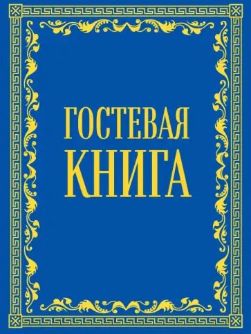 Гостевая книга в бархате Гостевая книга в бархате обложка книги