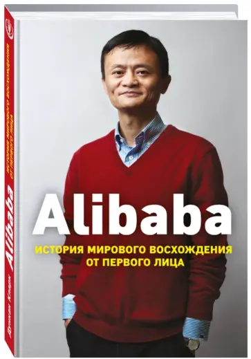 Дункан Кларк - Alibaba. История мирового восхождения от первого лица Дункан Кларк - Alibaba. История мирового восхождения от первого лица обложка книги