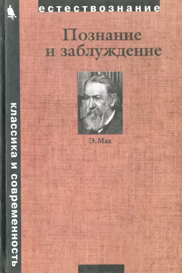 Эрнст Мах - Познание и заблуждение. Очерки по психологии исследования обложка книги