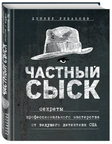Дэниел Рибакофф - Частный сыск. Секреты профессионального мастерства от ведущего детектива США Дэниел Рибакофф - Частный сыск. Секреты профессионального мастерства от ведущего детектива США обложка книги