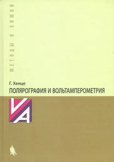 Гюнтер Хенце - Полярография и вольтамперометрия. Теоретические основы обложка книги