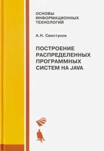 Алексей Свистунов - Построение распределенных программных систем на Java обложка книги