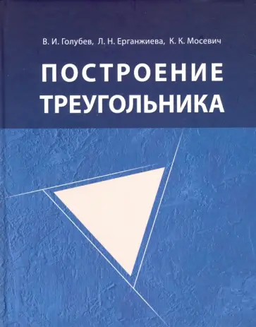 Голубев, Ерганжиева - Построение треугольника обложка книги
