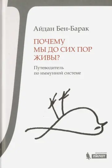 Айдан Бен-Барак - Почему мы до сих пор живы? Путеводитель по иммунной системе Айдан Бен-Барак - Почему мы до сих пор живы? Путеводитель по иммунной системе обложка книги