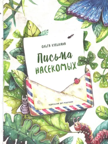 Ольга Кувыкина - Письма насекомых Ольга Кувыкина - Письма насекомых обложка книги