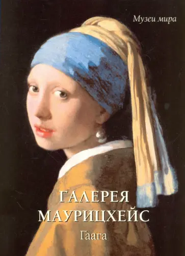 Елена Милюгина - Галерея Маурицхейс. Гаага обложка книги