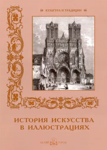 Р. Алдонина - История искусств в иллюстрациях Р. Алдонина - История искусств в иллюстрациях обложка книги