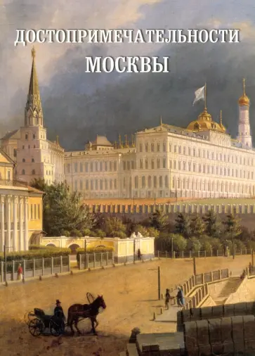 Достопримечательности Москвы обложка книги