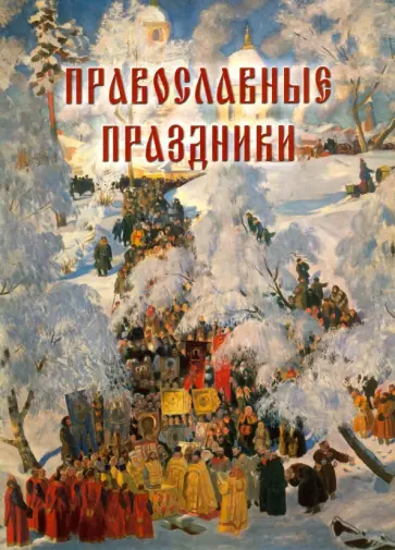 Православные праздники Православные праздники обложка книги