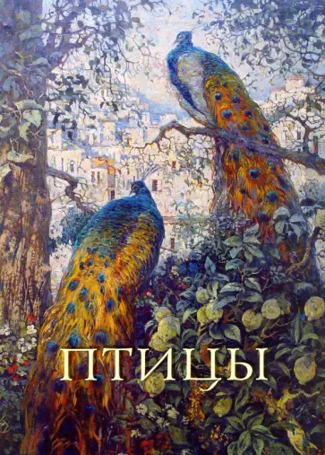 Птицы Птицы обложка книги