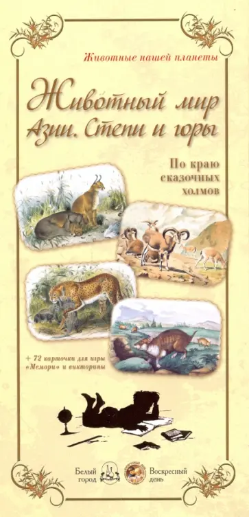 Людмила Жукова - Животный мир Азии. Степи и горы. По краю сказочных холмов Людмила Жукова - Животный мир Азии. Степи и горы. По краю сказочных холмов обложка книги